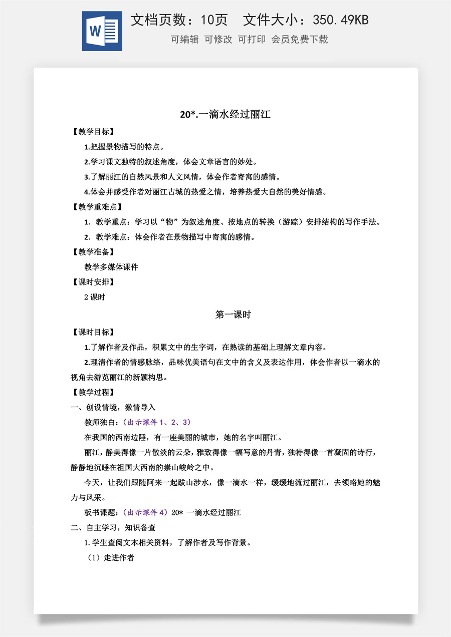 初中八年级下册语文教案20 一滴水经过丽江.docx